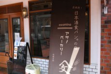 画像11: ASANO BAKERY 日本酒食パン®（送料込・冷凍） (11)