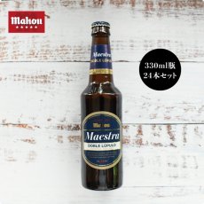 画像1: 【送料無料】スペインビール mahou マエストラ・ドブレ・ルプロ（330ml×24本セット） (1)