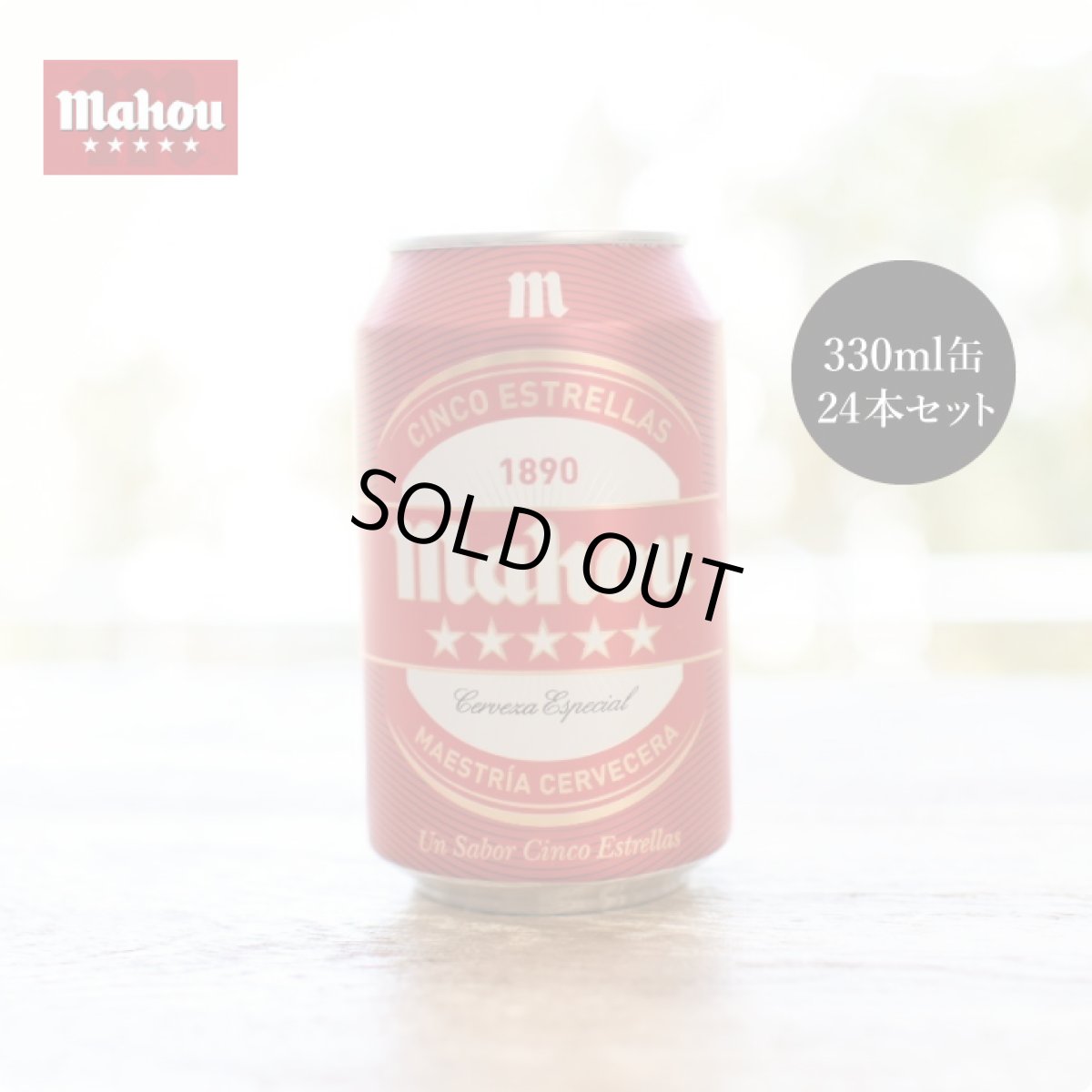 画像1: 【送料無料・数量値引】スペインビール mahou シンコ・エストレージャス（330ml缶×24本セット） (1)