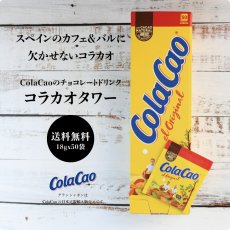 画像1: 【送料無料】チョコレートドリンク コラカオタワー（18gx50袋） (1)
