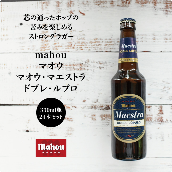 スペインビール mahou マオウ・マエストラ・ドブレ・ルプロ（330ml×24本セット）