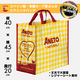 ANETO オリジナル ピクニックバッグ